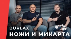 Burlax в гостях TSPROF, интервью о ножах и планах