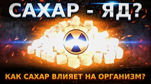 Что произойдет с организмом, если отказаться от САХАРА на 4 недели??
