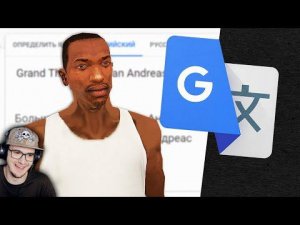 Я добавил Русскую озвучку в GTA San Andreas, и вот результат... ► King DM | Реакция