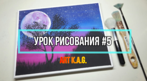 #5 Рисуем фольгой/ Как нарисовать луну/ Акриловая живопись / ArtK.A.G.