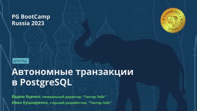 Автономные транзакции в PostgreSQL (Вадим Яценко, Иван Кушнаренко) – PG BootCamp Russia 2023