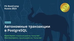 Автономные транзакции в PostgreSQL (Вадим Яценко, Иван Кушнаренко) – PG BootCamp Russia 2023