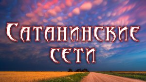 Сатанинские сети