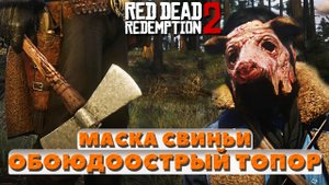 ? Маска свиньи и Обоюдоострый топор. Интересные места и находки. Red Dead Redemption 2.
