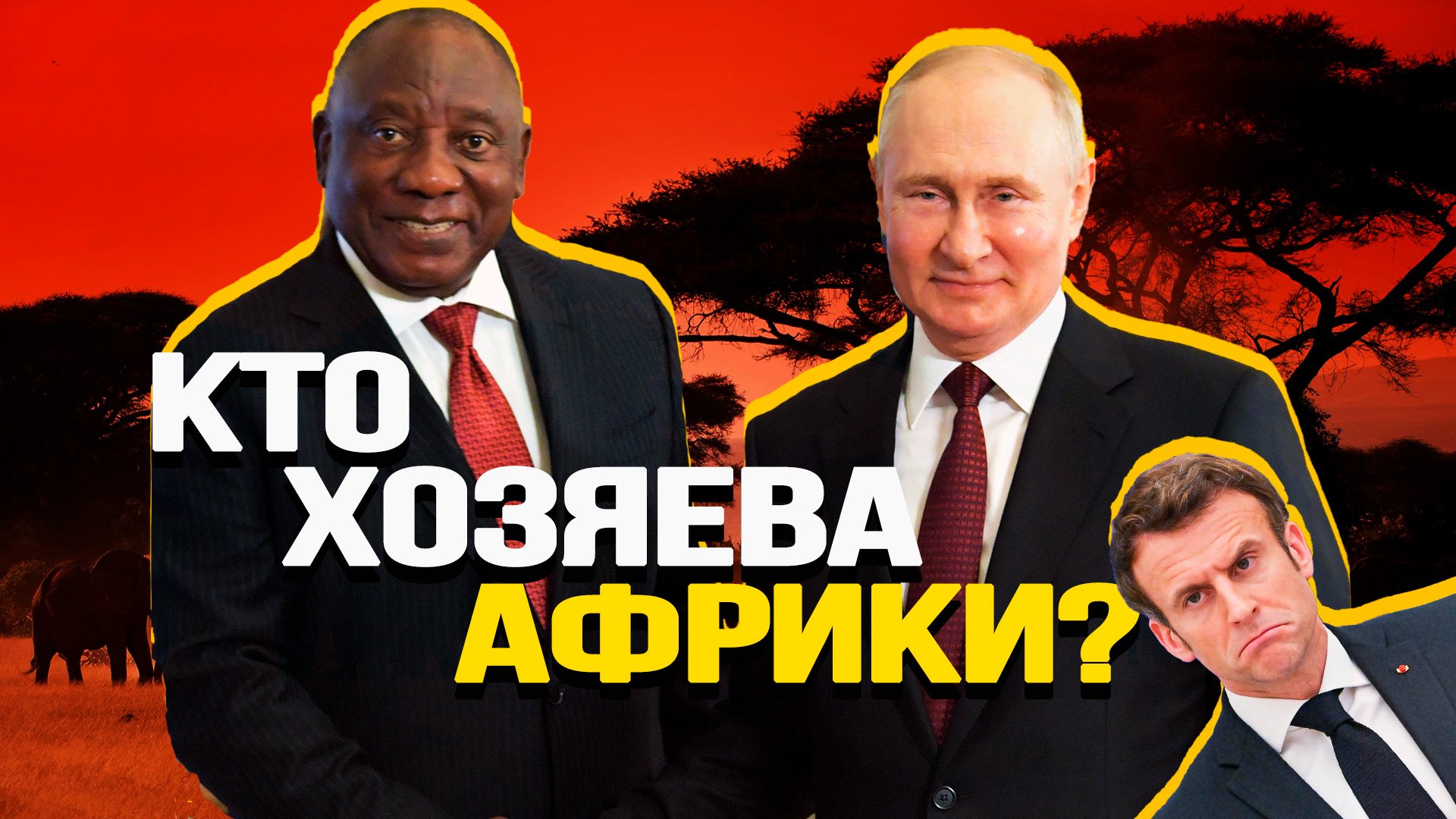 Последний билет на африканский экспресс.