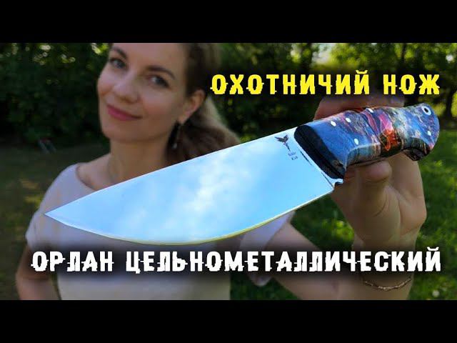 Охотничий нож "Орлан" | Цельнометаллические ножи смотреть онлайн
