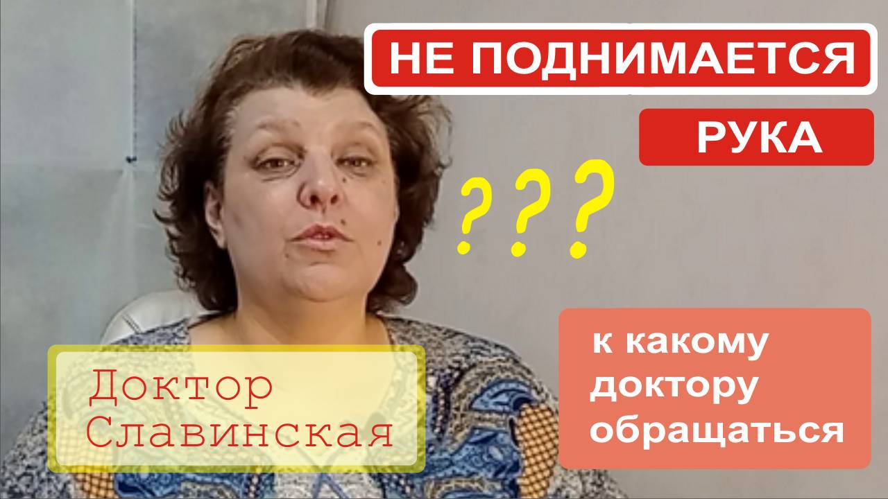 Не поднимается рука-К какому доктору обращаться? (Доктор Славинская)