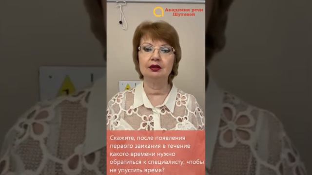 Скажите, после появления первого заикания как быстро нужно обратиться к специалистам?