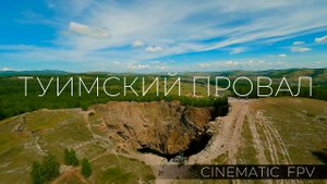 Туимский провал. Cinematic FPV