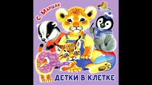 С. Маршак - Детки в клетке