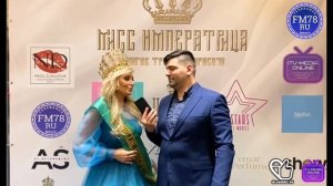 Мисс Императрица 2024 | Репортаж | @fm78ru