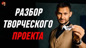 Как творческому человеку развить свой бизнес? Разбор бизнеса театральной студии | Александр Синеркин
