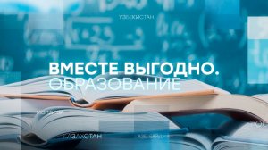 Вместе выгодно. Образование