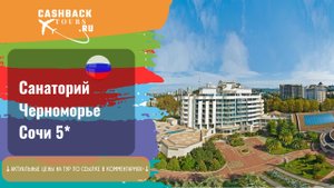 ? Санаторий Черноморье Сочи 5_. Россия. Сочи. Актуальная цена в описании ↓↓↓