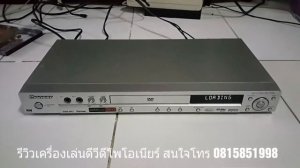 รีวิว PIONEER DVD PLAYER DV-500K
เครื่องเล่นดีวีดีไพโอเนียร์ สภาพสวยมีรีโมท เล่นแผ่นก็อปได้