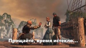 The Parting Glass / Assassin’s Creed IV: Black Flag Ending Song на русском / Стихотворный перевод