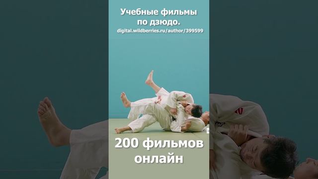 Дзюдо. Кодокан. Учебные фильмы. Боросок зацеп голенью изнутри под одноимённую ногу