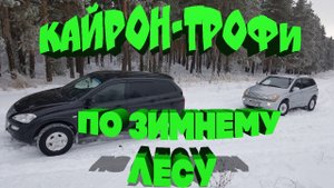 Кайрон-трофи!!! По зимнему лесу на SsangYong Kyron