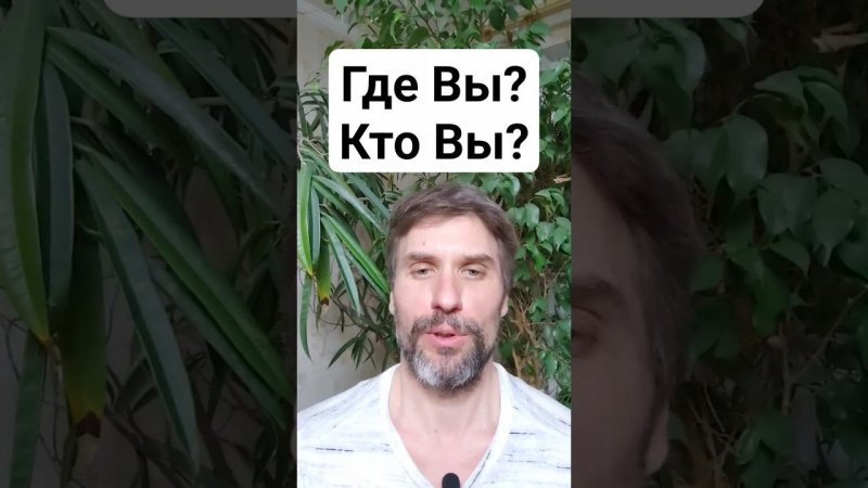 20240312 Где Вы, а Где не Вы и кто этот Вы?