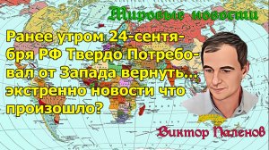 Ранее утром 24-сентября РФ Твердо Потребовал от Запада вернуть... экстренно новости что произошло?