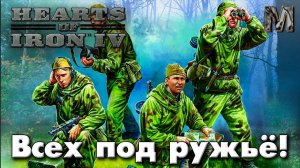 Hearts of Iron IV Ванила сетевая СССР! ч.1