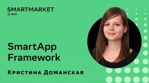 SmartApp Framework: новые возможности для Python-разработчиков. Кристина Доманская, SberDevices