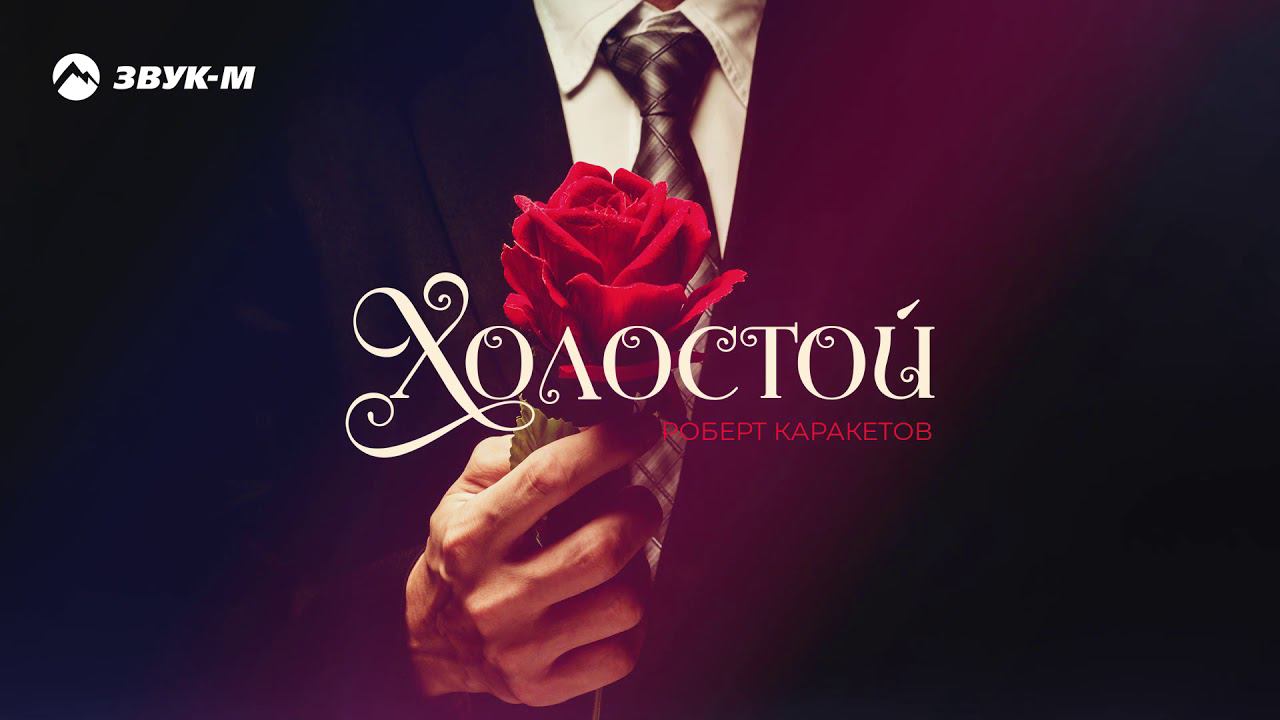 Роберт каракетов ты моя
