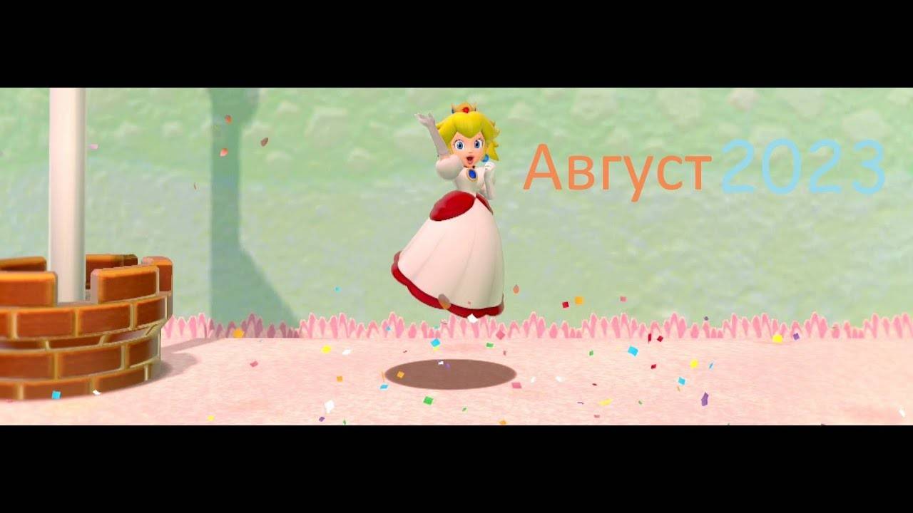 Итоги Месяца Август 2023 смотреть онлайн