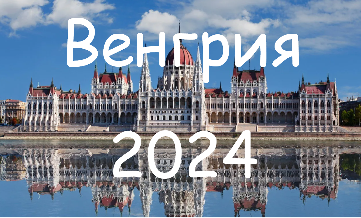 Шотландия венгрия 2024 счет. Венгрия 2024. Венгрия 2024 карта.