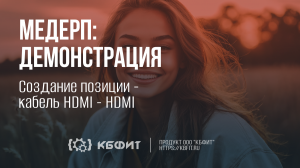 КБФИТ: МЕДЕРП. Демонстрация создания позиции - Кабель HDMI-HDMI