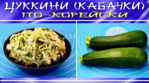 Кабачки (цуккини) по-корейски