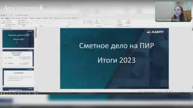 Сметное дело на ПИР. Итоги 2023 года