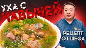 Рецепт рыбного супа с лососем. Чавыча уха по-приморски. Рецепт приготовления от шефа. Сергей Лигай