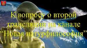 К вопросу о второй трансляции на канале "Новая натурфилософия"