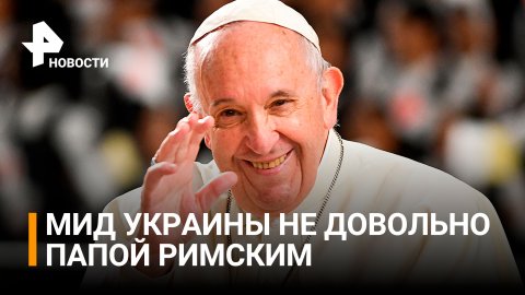 Украина потребовала от папы римского объяснений из-за слов о Дугиной / РЕН Новости