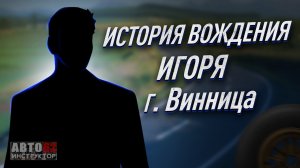 История вождения Игоря. г. Винница.
