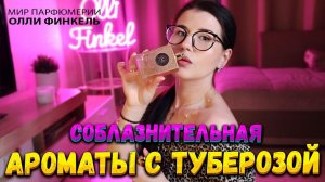 СОБЛАЗНИТЕЛЬНЫЕ АРОМАТЫ С ТУБЕРОЗОЙ