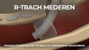 Трубка трахеостомическая со съемными канюлями R-Trach MEDEREN