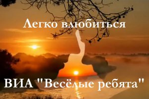 Легко влюбиться
