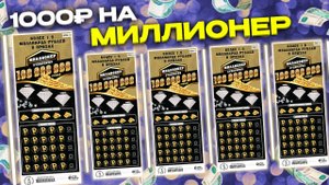 1000 рублей на самую дорогую моментальную лотерею МИЛЛИОНЕР, Столото, Лотерейные билеты