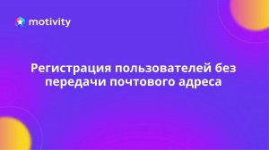 Регистрация пользователей без почт