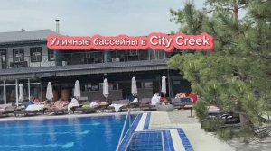 City Creek г. Ростов-на-Дону бассейны на улице. СПА- комплекс в Ростове-на-Дону. #citycreek #бани