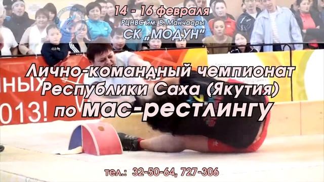 лично-командный чемпионат Республики Саха (Якутия) по мас-рестлингу.Анонс смотреть онлайн
