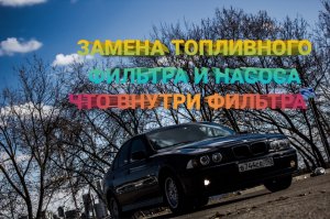 Замена топливного фильтра и насоса БМВ е39. ЗАЧЕМ МЕНЯТЬ ФИЛЬТР И ЧТО ВНУТРИ?