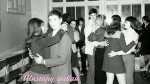 На танцах в 70-х. "Хватит про комсомол, Шизгару давай"