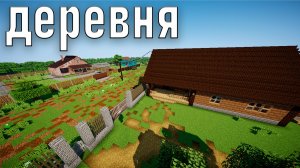 МИНИ ДЕРЕВНЯ В МАЙНКРАФТЕ
