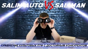 SALMAN против SALIM - какие ПТФ лучше? Подробный обзор и сравнение противотуманок | MotoRRing.ru