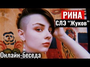 Рина. Онлайн-беседа с 'Жуковым' СЛЭ (ФЭВЛ) | Соционика. Бета. Центр Архетип