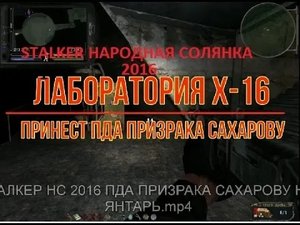 СТАЛКЕР НС 2016 ПДА ПРИЗРАКА САХАРОВУ НА ЯНТАРЬ