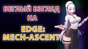 Беглый взгляд на Edge:mech-ascent